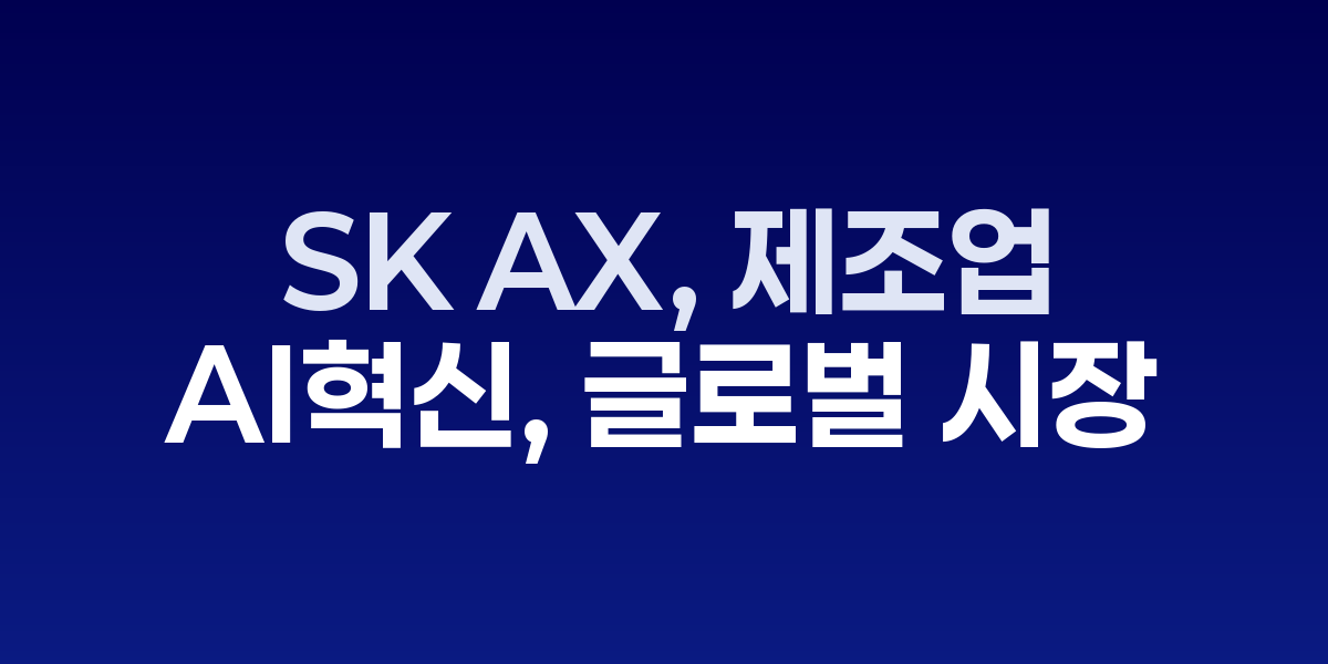 SK AX, 제조업 AI 혁신으로 글로벌 시장 선점 나선다 | SONOW·제조업 AI – SO,NOW 관련 이미지