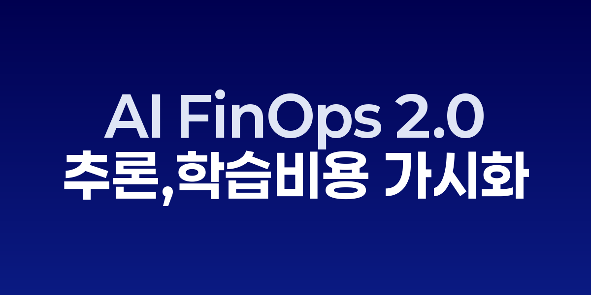 AI 비용·성능·탄소 지표가 통합된 FinOps 대시보드