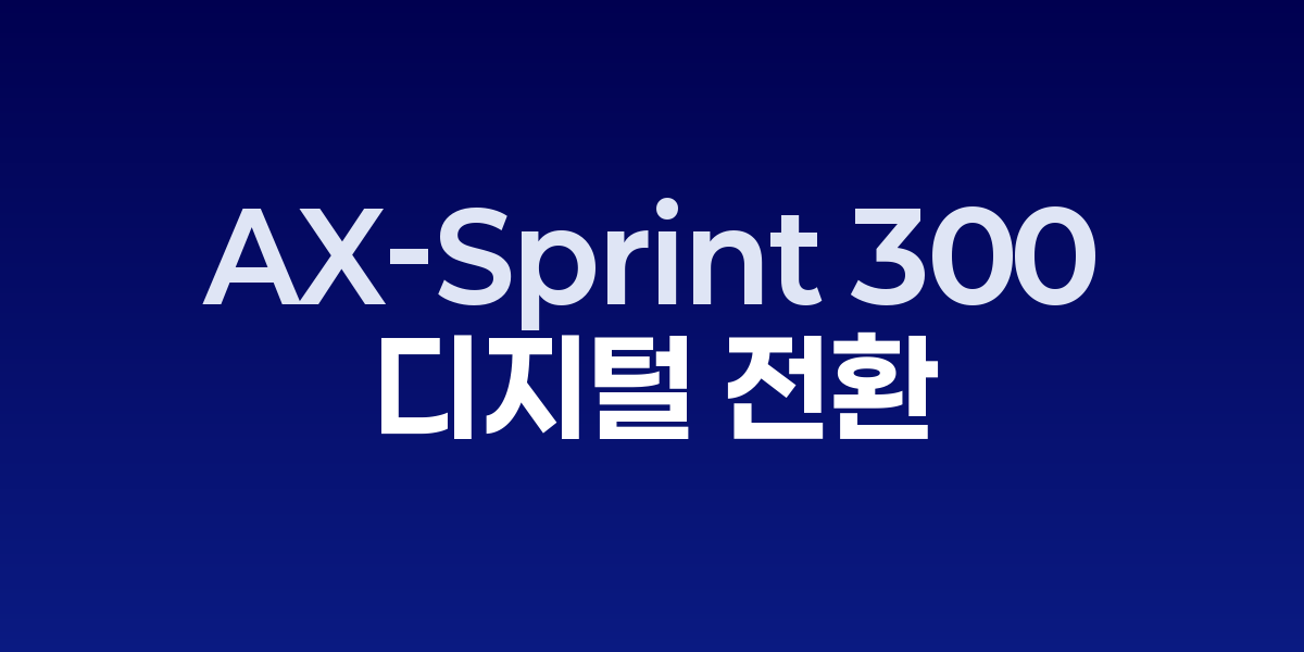 AX-Sprint 300, 디지털 전환 가속화를 위한 초고속 기업용 솔루션 플랫폼 |… – SO,NOW 관련 이미지