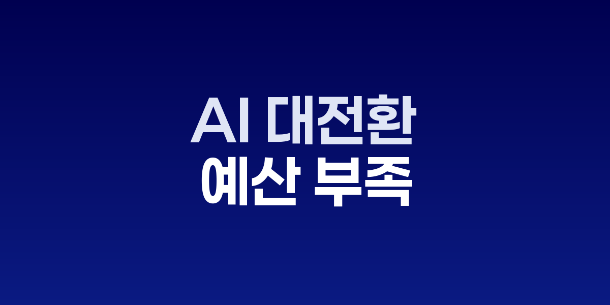 공공기관 AI 시스템 도입 현장