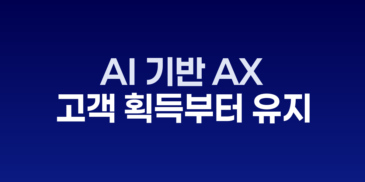AI-AX 라이프사이클 자동화 프로세스
