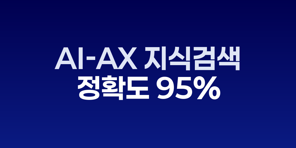 AI-AX 지식검색 시스템 아키텍처