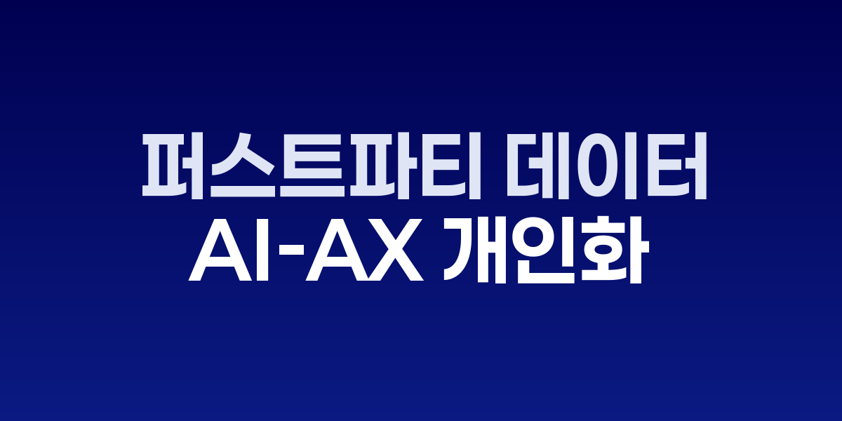 퍼스트파티 데이터 기반 AI 개인화 프로세스