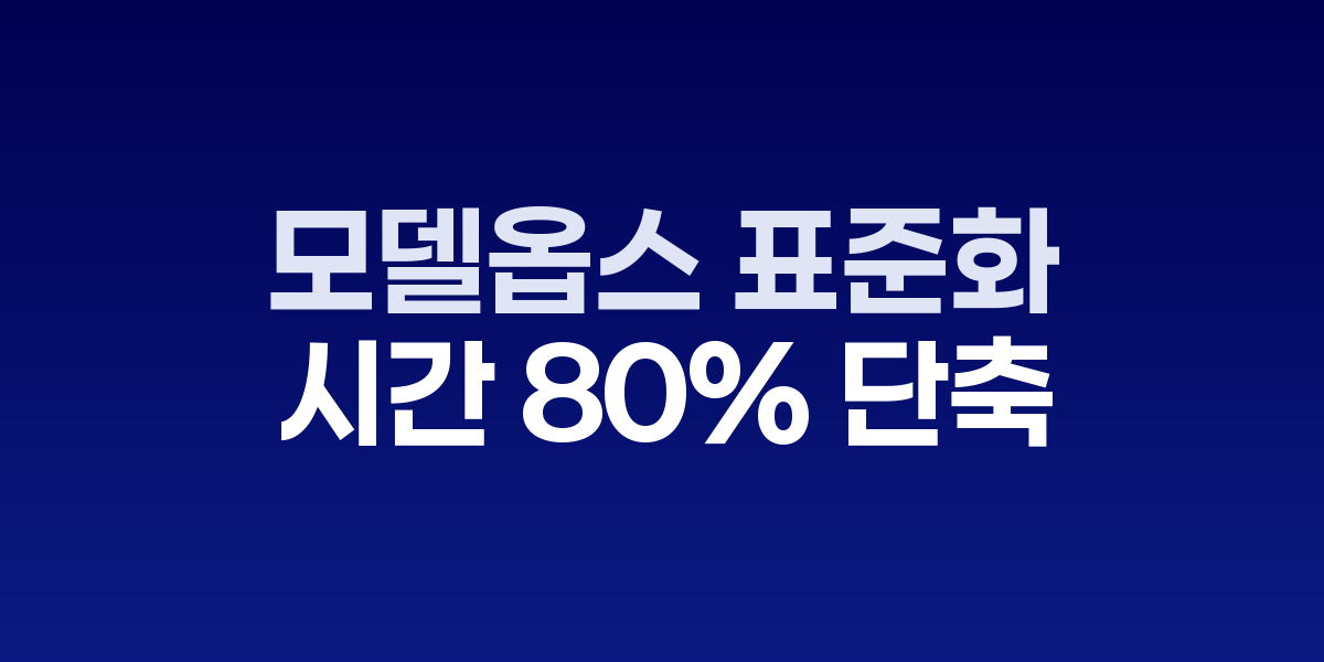 AI-AX 모델옵스 자동화 파이프라인