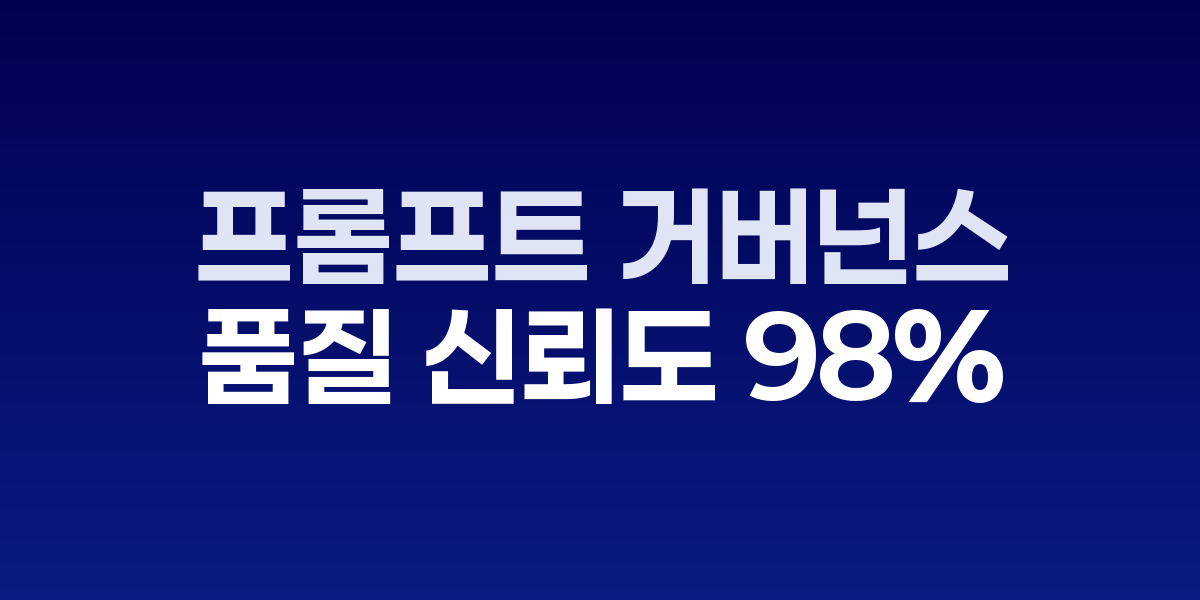 프롬프트 거버넌스 관리 체계도