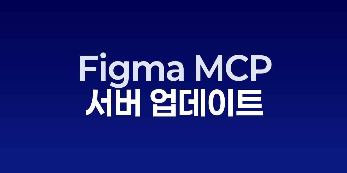 Figma, MCP 서버 업데이트로 원격 디자인 협업 강화 관련 이미지