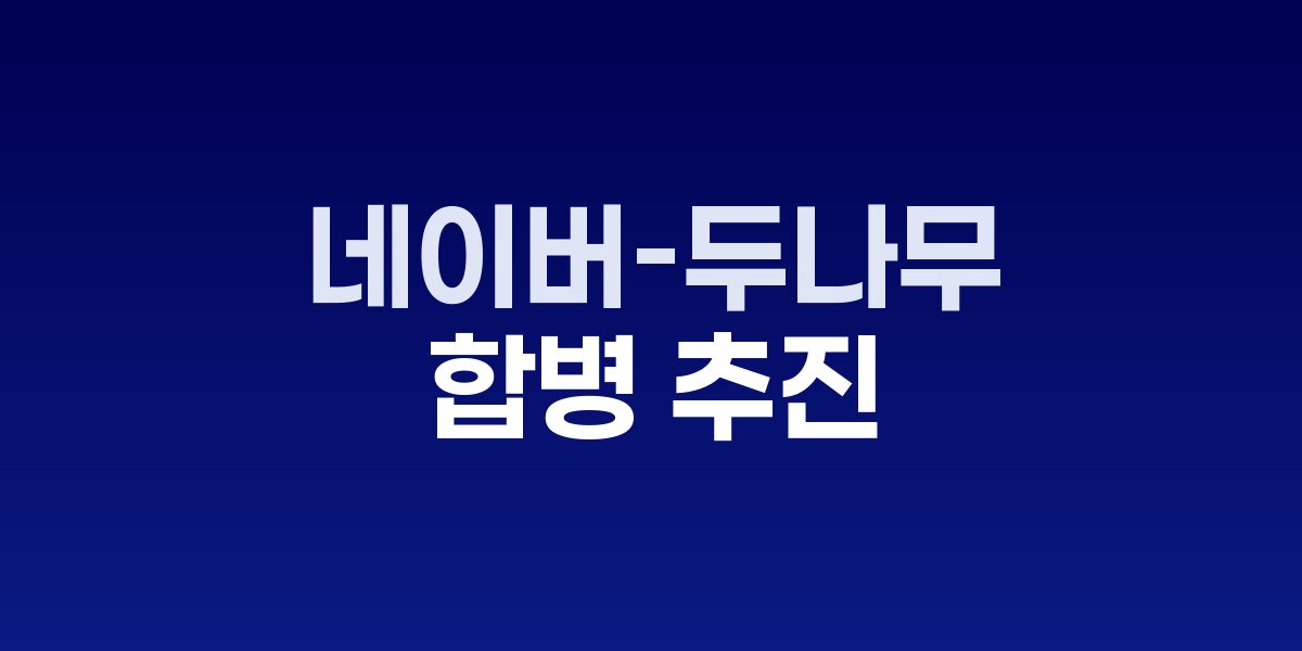 네이버와 두나무 로고 합성 이미지
