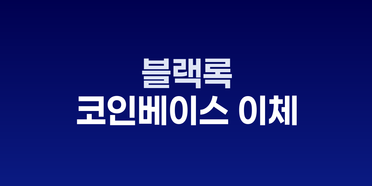 블랙록, 2.4억 달러 규모 암호화폐 코인베이스 이체로 ETF 전략 강화 관련 이미지