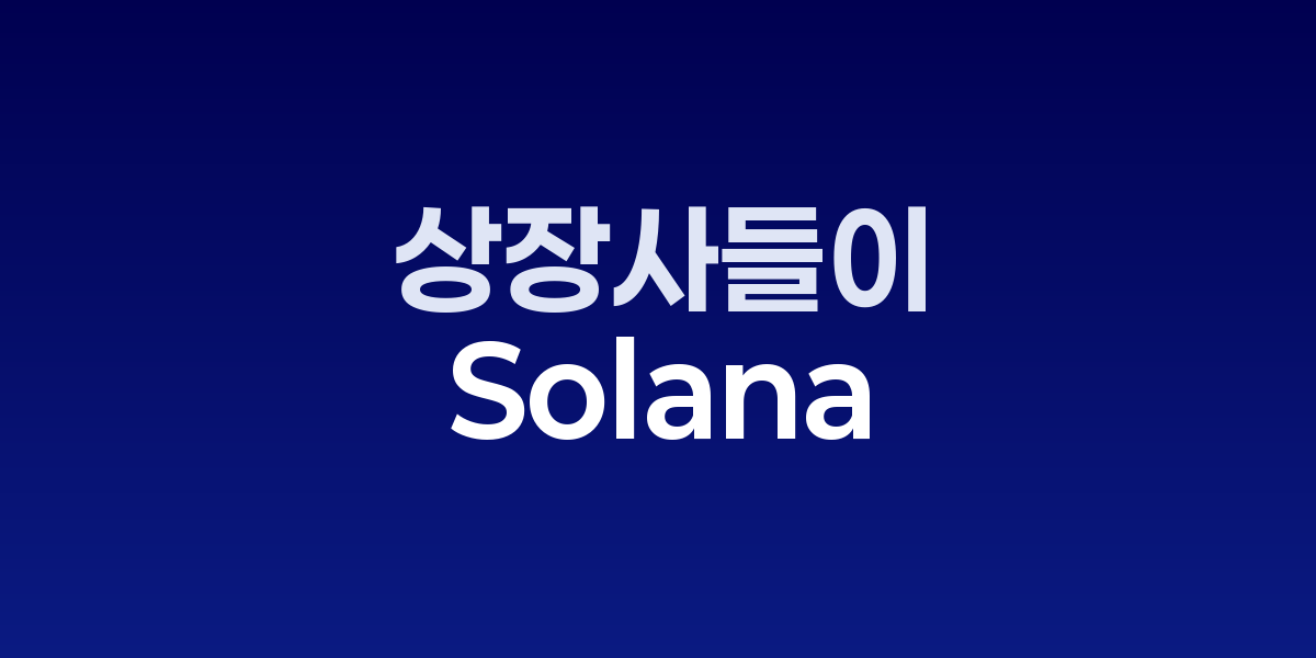 상장사들이 솔라나를 ‘금고 자산’으로… 18곳이 2,092만 SOL, 약 40억 달러 확보