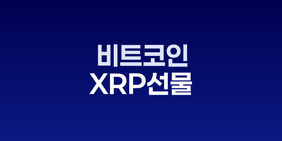 CME 거래소 전광판에 XRP와 솔라나 선물 미결제약정 10억 달러 돌파 기록이 표시되며 비트코인 기록을 경신하는 역사적 순간