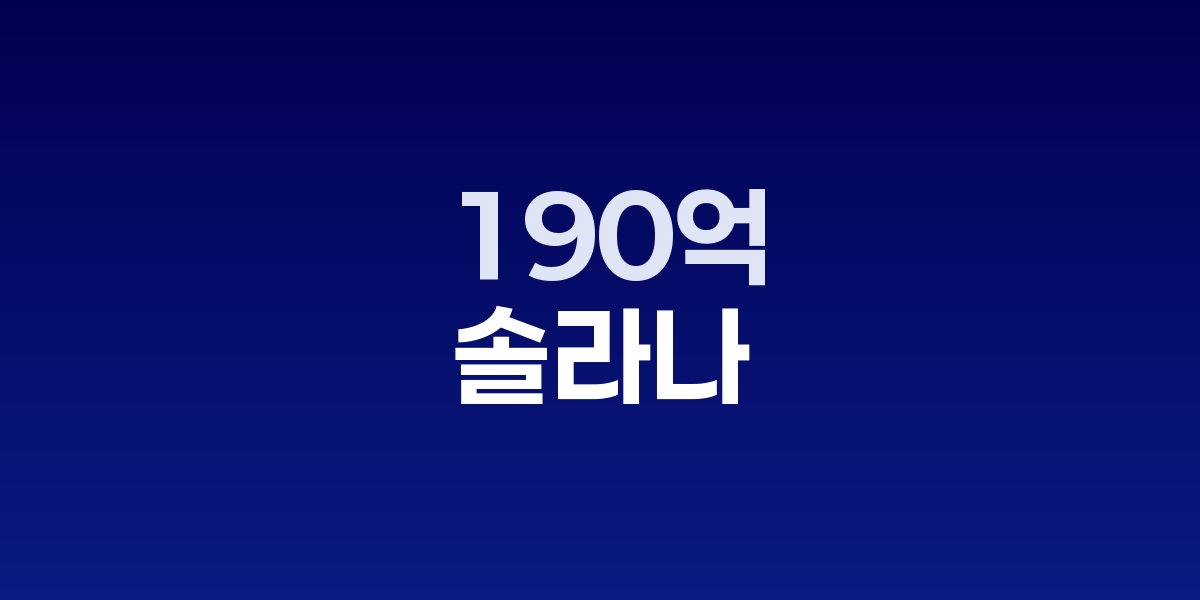솔라나 가격 차트 급락 모습