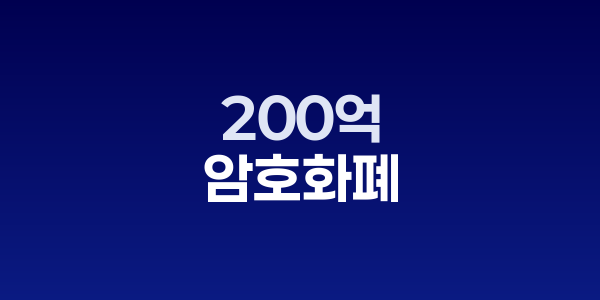 암호화폐 시장, 200억 달러 청산 후 회복세 보이다 미중 갈등으로 재급락