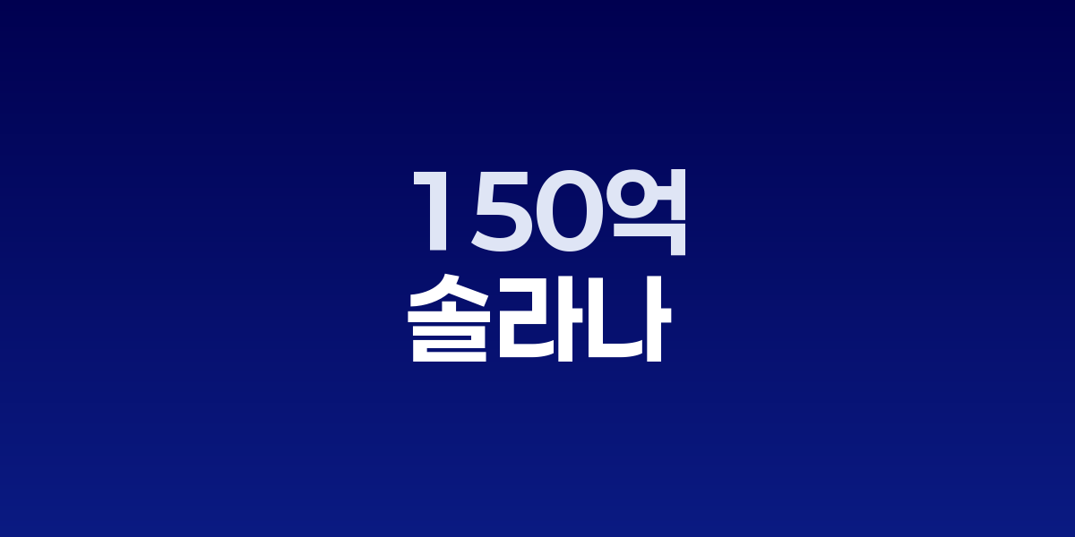 솔라나, 스테이블코인 150억 달러 돌파... 생태계 다각화 가속