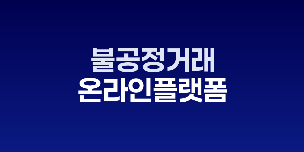 온라인 플랫폼 입점 중소기업, 매출 20% 수수료 부담에 불공정거래 피해 심각 관련 이미지