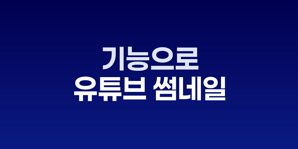 유튜브 스튜디오 썸네일 테스트 기능 화면