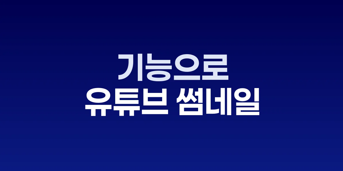 유튜브 스튜디오 썸네일 테스트 기능 화면