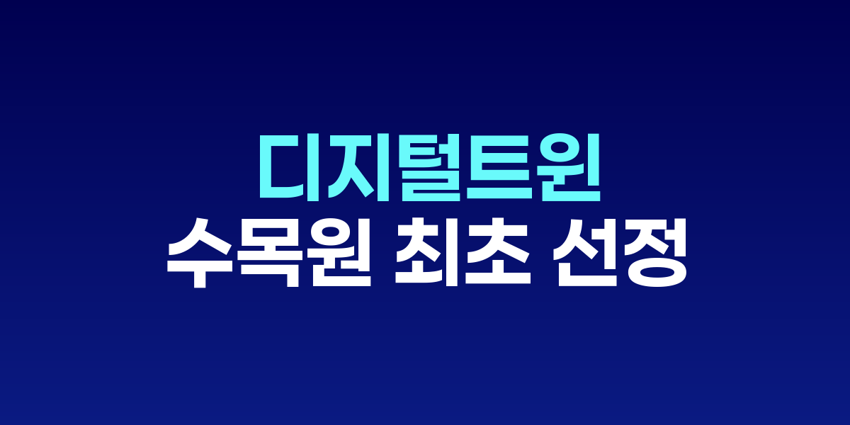 국립세종수목원, 디지털 트윈 혁신서비스 선도사업 수목원 최초 선정 AI·드론 기반 안전… – SO,NOW 관련 이미지