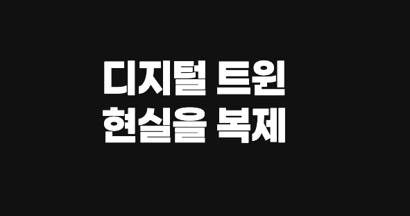 디지털 트윈 플랫폼에서 공장 장비를 모니터링하는 시각화 화면