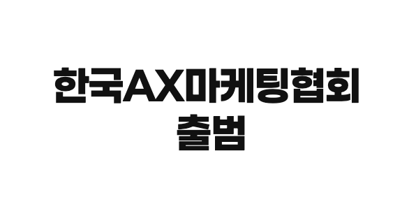 AX마케팅협회 창립기념 총회 현장
