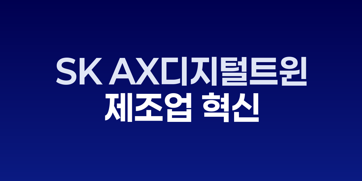 SK AX 디지털트윈 플랫폼 3D 시각화 화면
