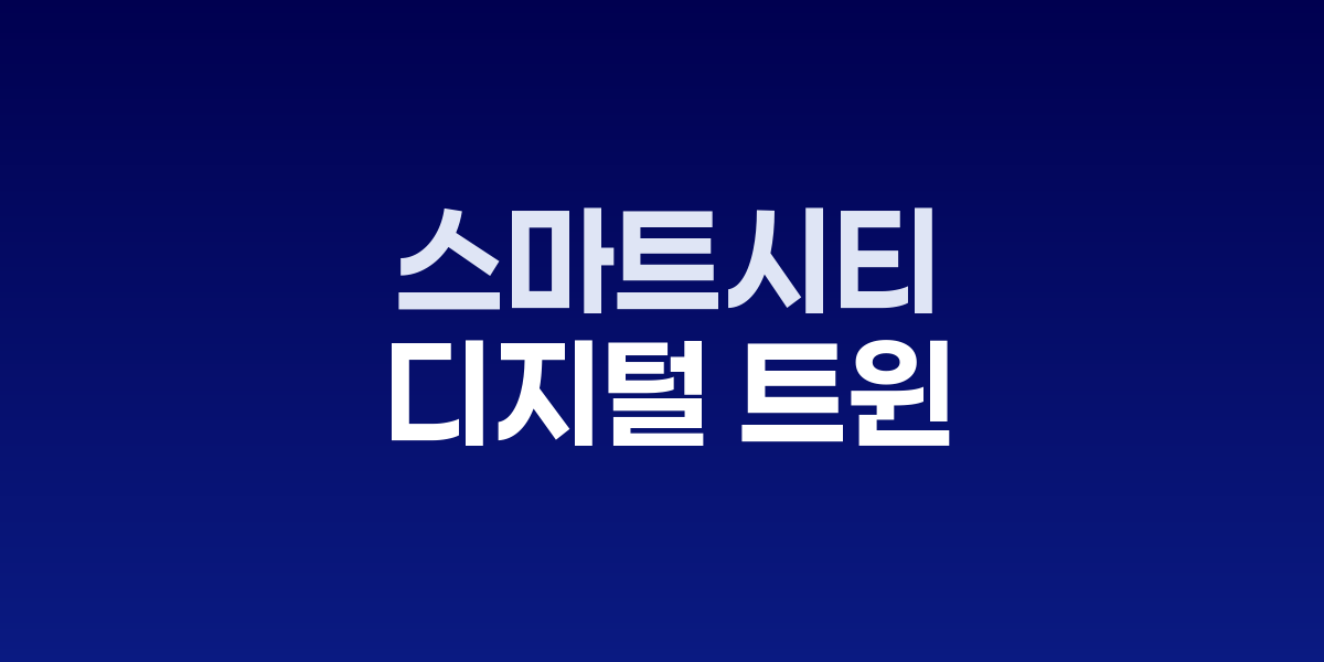 스마트시티 디지털 트윈 실시간 모니터링 시스템