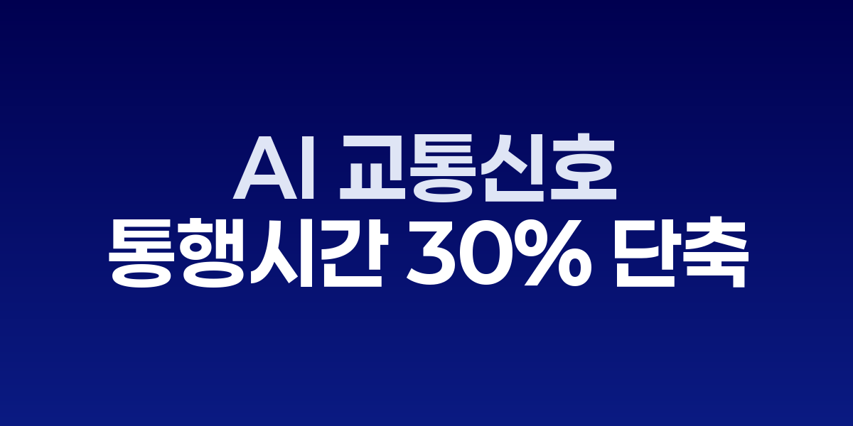 AI 교통신호 최적화 시스템 실시간 모니터링 화면