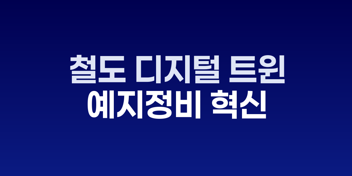 철도 디지털 트윈 예지정비 시스템 모니터링 대시보드