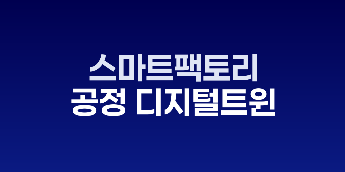 스마트팩토리 디지털 트윈 공정 모니터링 시스템