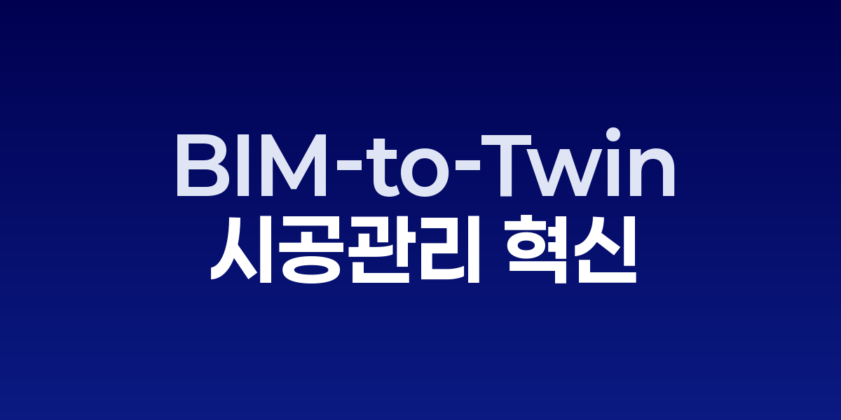 BIM 디지털 트윈 건설현장 실시간 모니터링 시스템