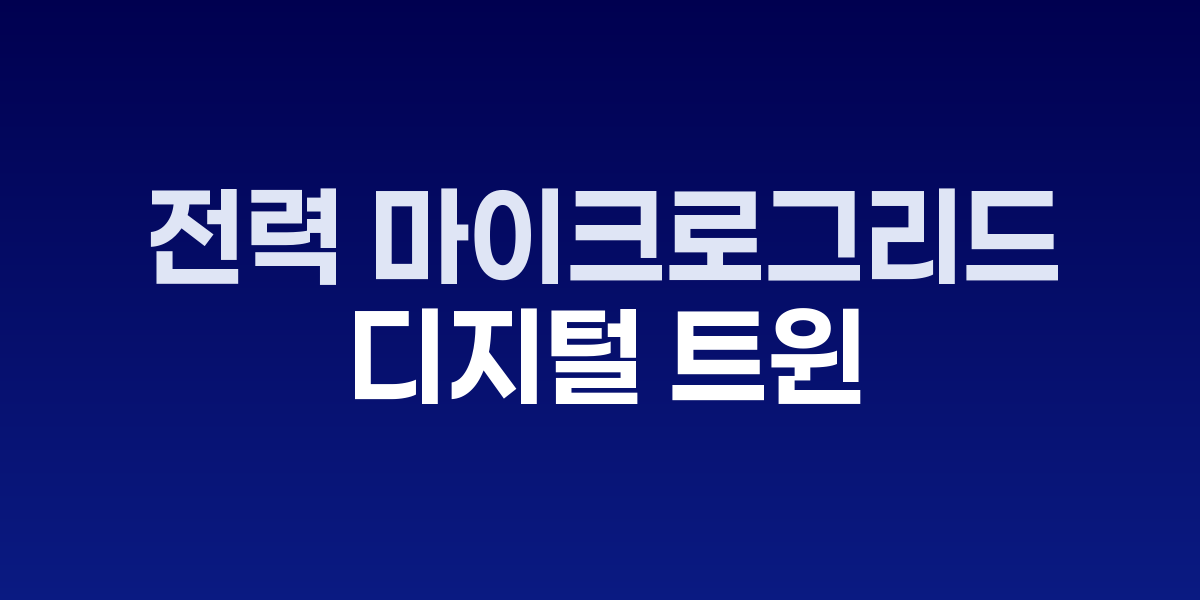 마이크로그리드 디지털 트윈 실시간 전력 최적화 시스템