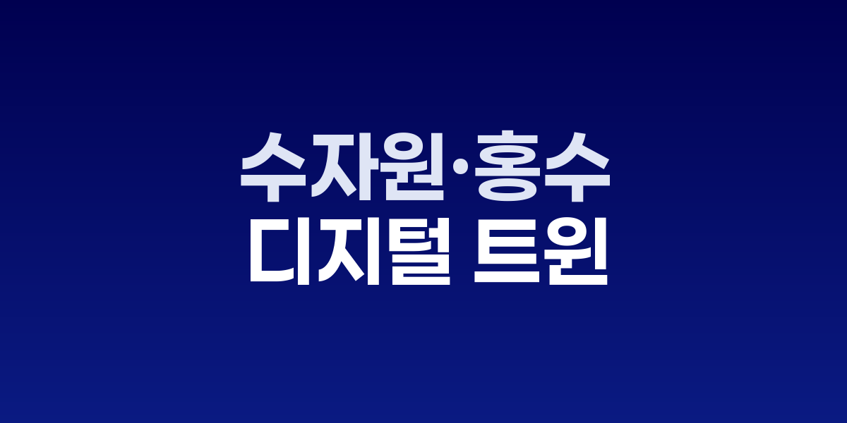 수자원 홍수 디지털 트윈 실시간 모니터링 시스템
