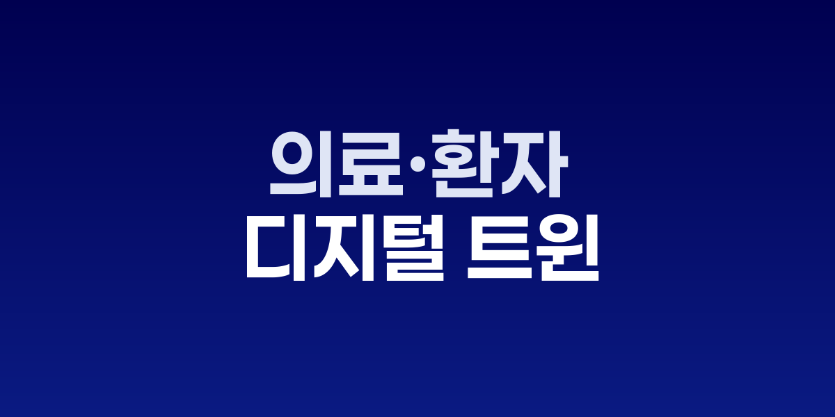 환자 디지털 트윈 생체신호 통합 모니터링 시스템