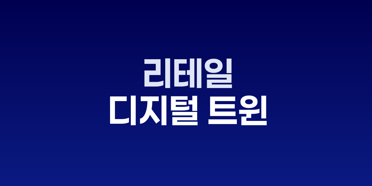 리테일 매장 디지털 트윈 고객 유동 분석 시스템