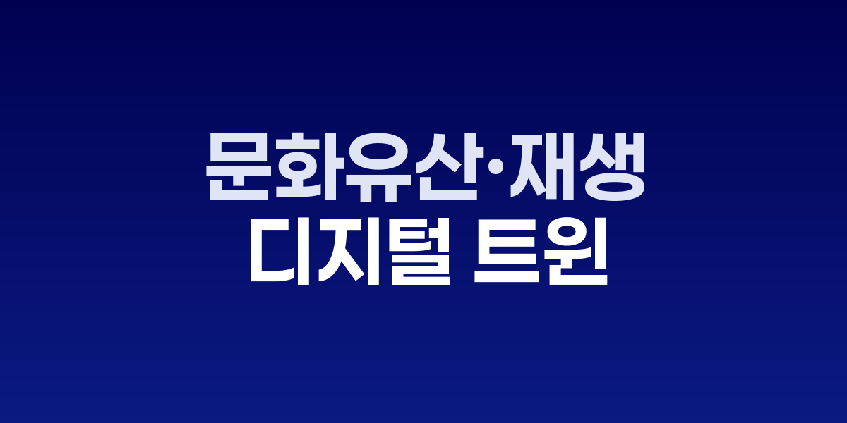 문화유산 디지털 트윈 3D 스캔 복원 시스템