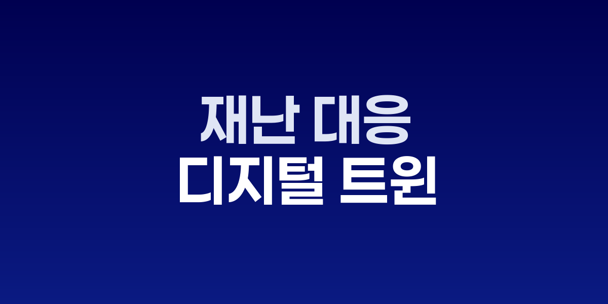 재난 대응 디지털 트윈 실시간 예측 시뮬레이션 시스템