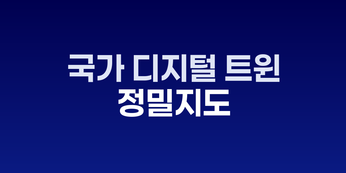 국가 디지털 트윈 국토 통합 관리 시스템