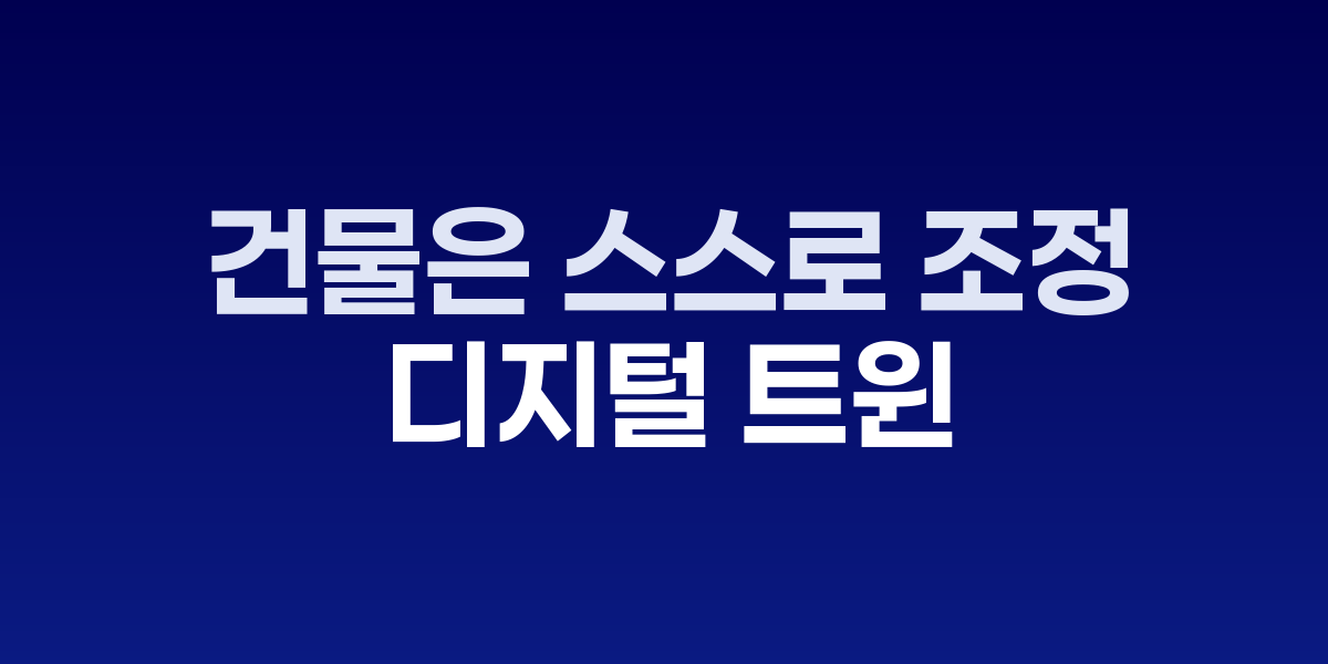 BEMS 디지털 트윈 건물 에너지 통합 제어 시스템