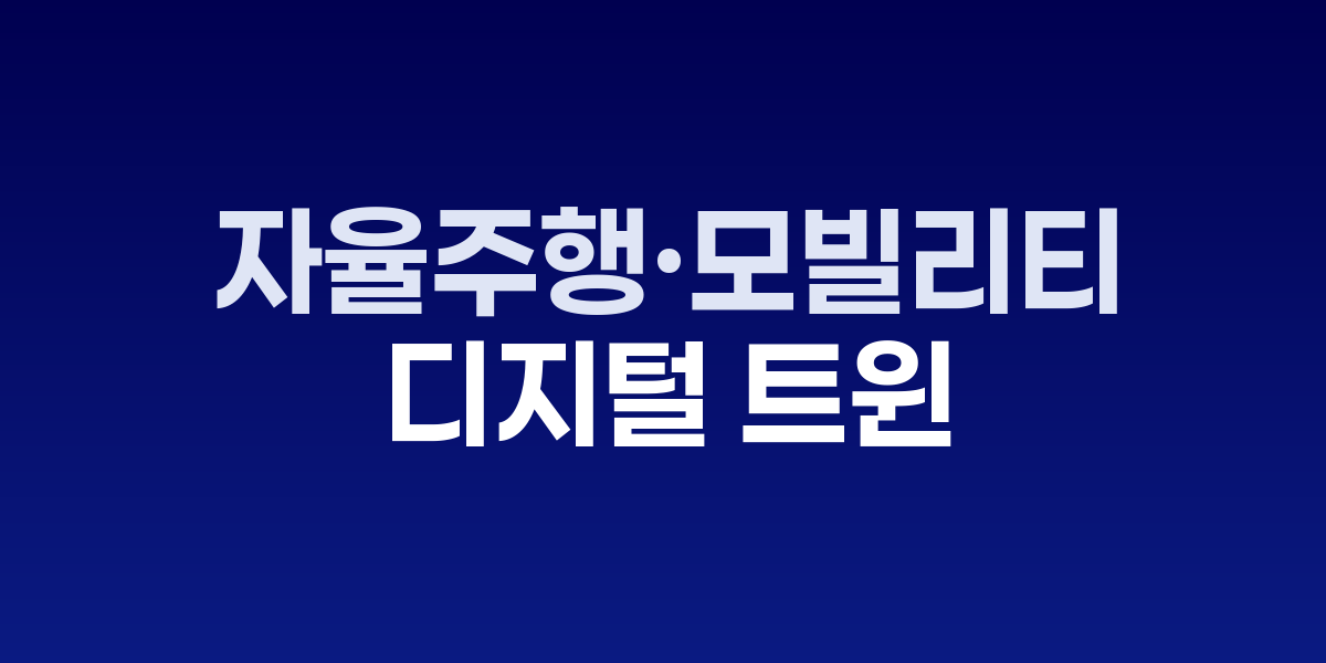 자율주행 모빌리티 디지털 트윈 가상 주행 시뮬레이션