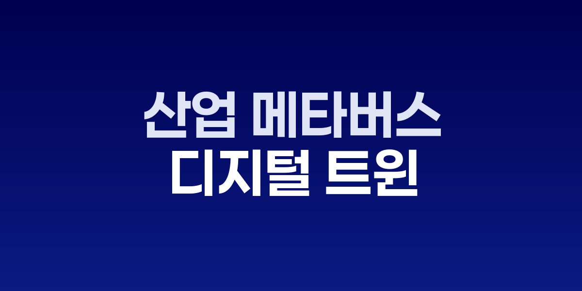 산업 메타버스 디지털 트윈 원격 협업 시스템