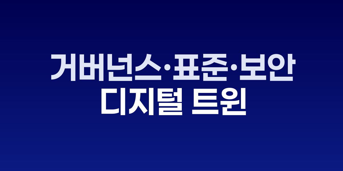 디지털 트윈 데이터 거버넌스 통합 관리 시스템