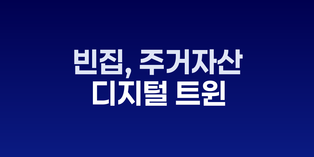 사회주택 전환 디지털 트윈 빈집 활용 시스템
