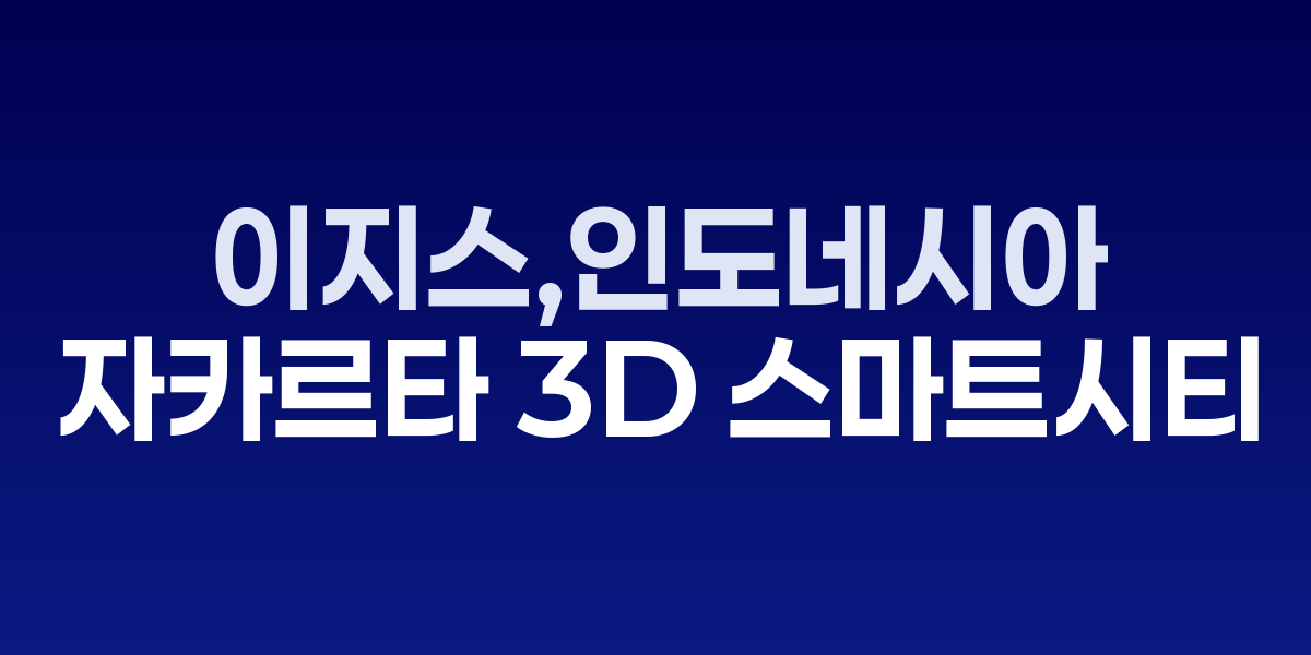 월드스마트시티 엑스포에서 인도네시아 3D 스마트시티 성과 발표하는 이지스 관계자들