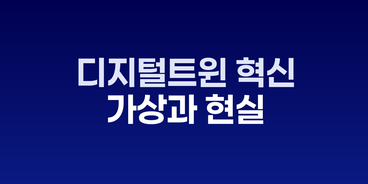디지털트윈 기술로 구현된 스마트시티 가상환경