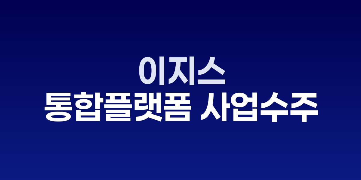 이지스 홈페이지 디지털 트윈 물관리 플랫폼 화면