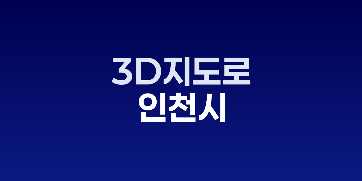 인천시 드론 3D지도 서비스 구축 현장