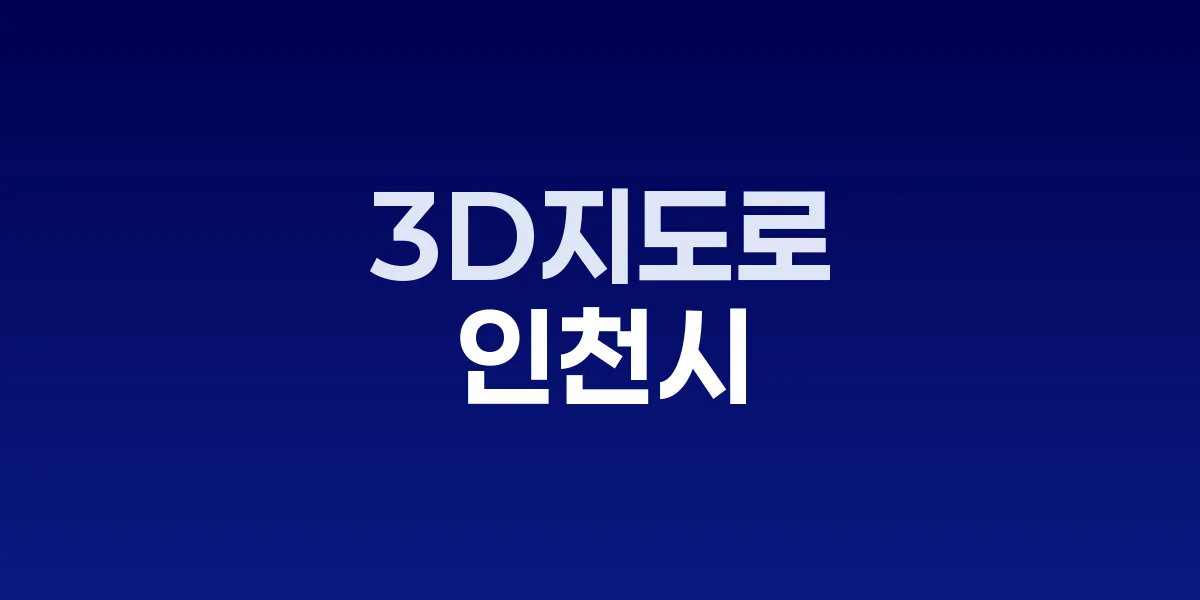 인천시 드론 3D지도 서비스 구축 현장