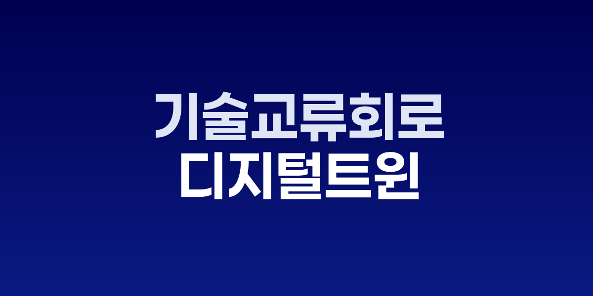 디지털트윈연구자포럼 제3회 기술교류회 현장