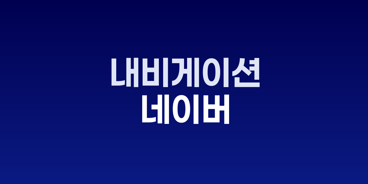 네이버 실내 AR 내비게이션 서비스 화면