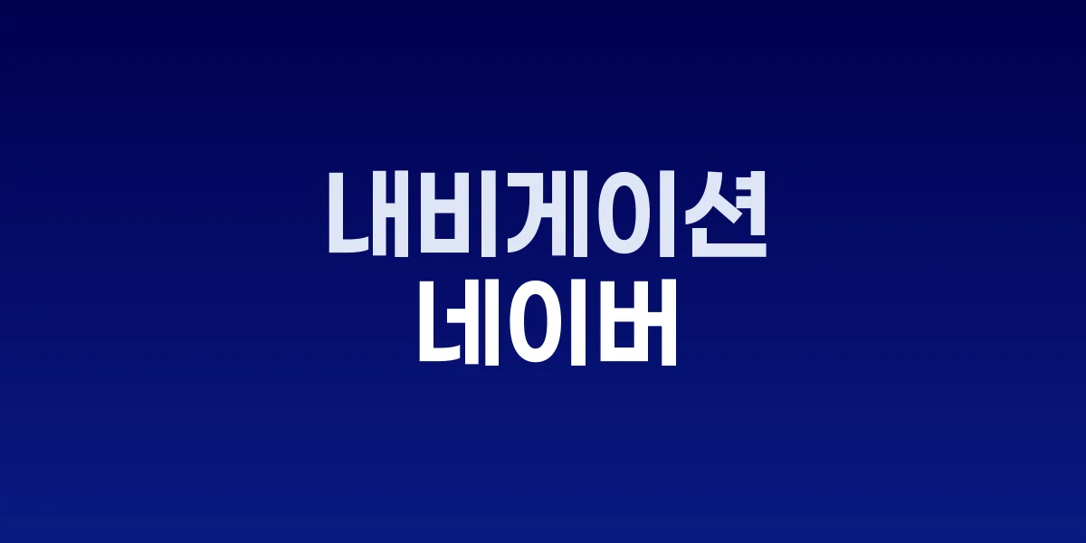 네이버 실내 AR 내비게이션 서비스 화면