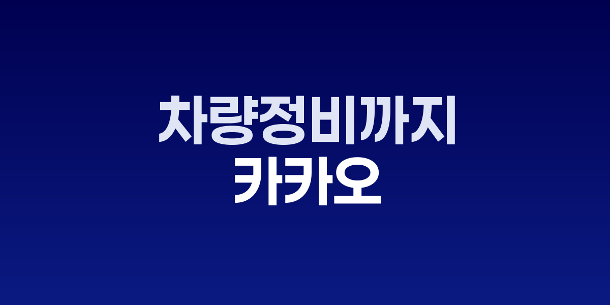 카카오 카나나 SK스피드메이트 MOU 체결식